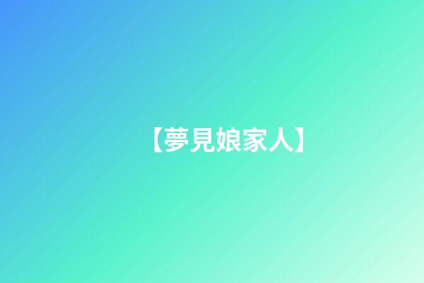 【夢見娘家人】