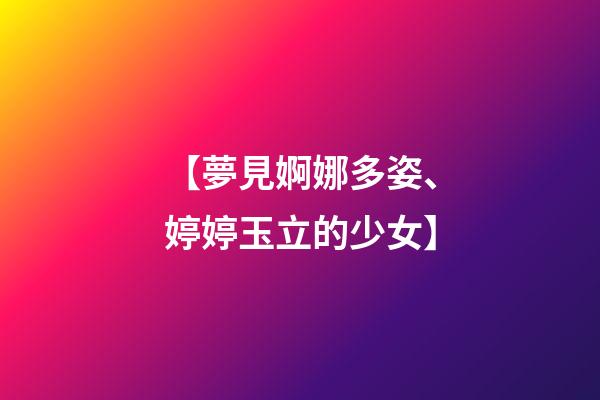 【夢見婀娜多姿、婷婷玉立的少女】