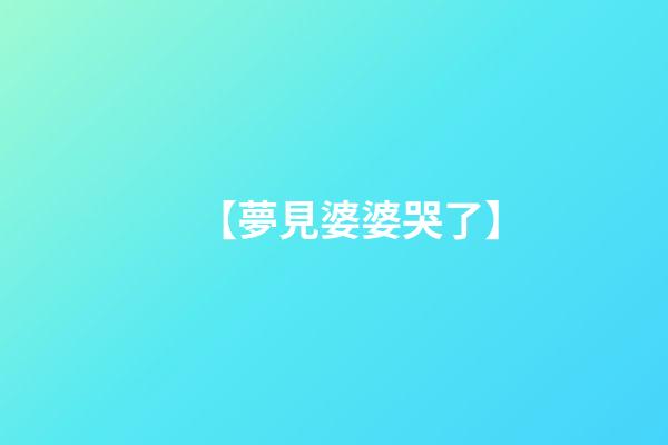 【夢見婆婆哭了】