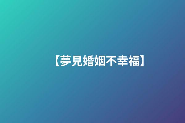 【夢見婚姻不幸福】