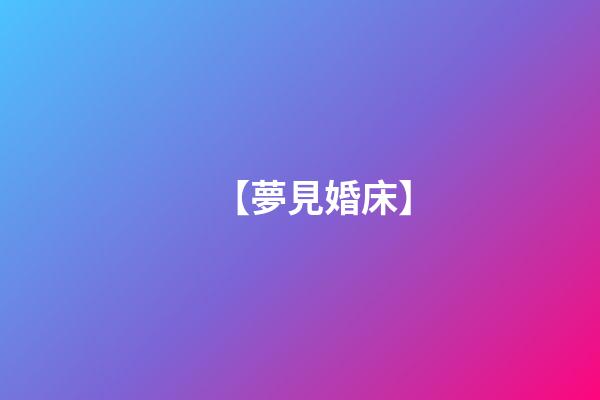 【夢見婚床】