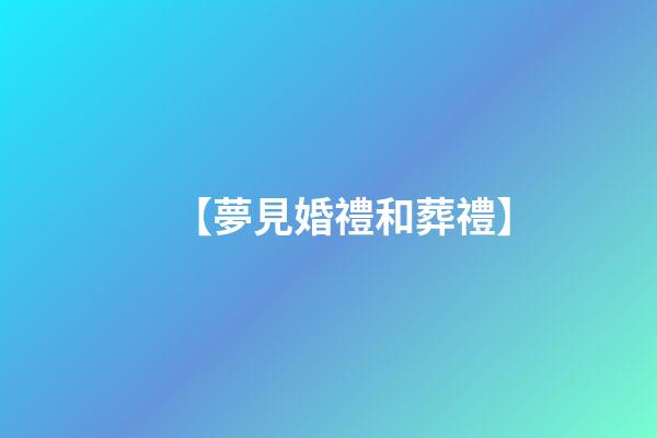【夢見婚禮和葬禮】