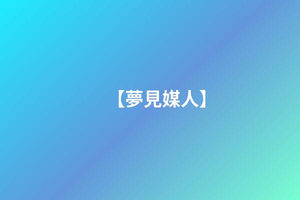 【夢見媒人】