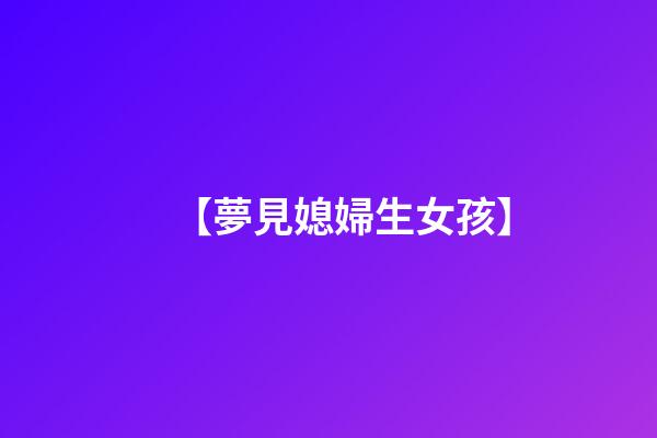 【夢見媳婦生女孩】