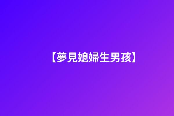 【夢見媳婦生男孩】