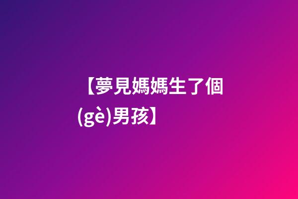 【夢見媽媽生了個(gè)男孩】