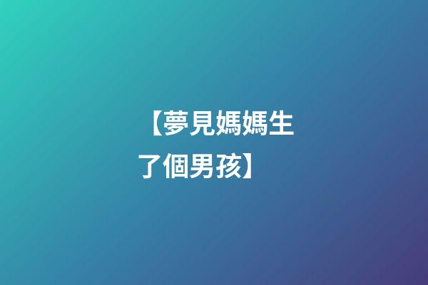 【夢見媽媽生了個男孩】