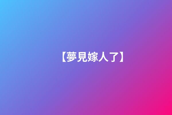 【夢見嫁人了】