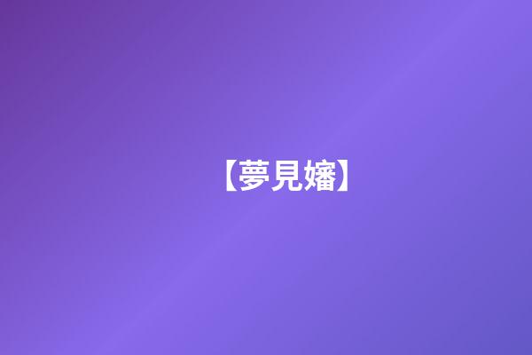 【夢見嬸】