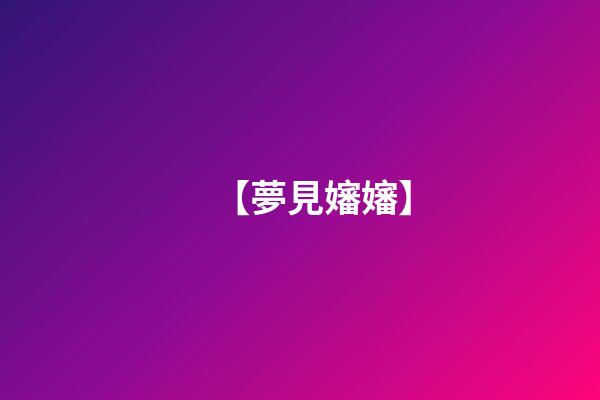 【夢見嬸嬸】