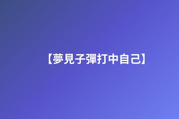 【夢見子彈打中自己】