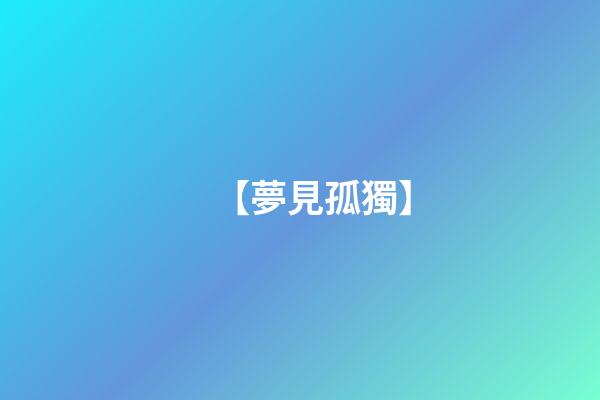 【夢見孤獨】
