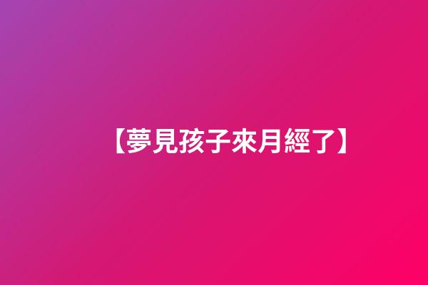 【夢見孩子來月經了】