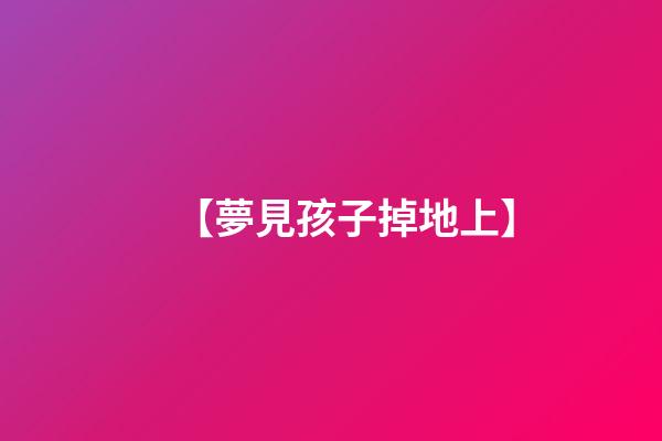【夢見孩子掉地上】