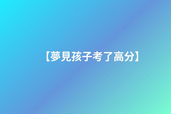 【夢見孩子考了高分】