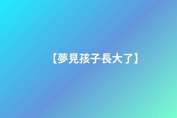 【夢見孩子長大了】