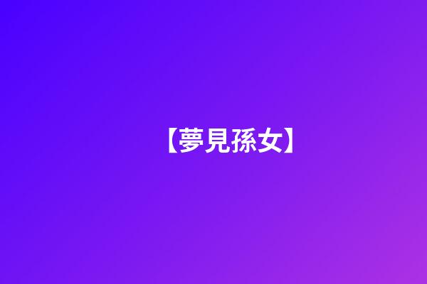 【夢見孫女】