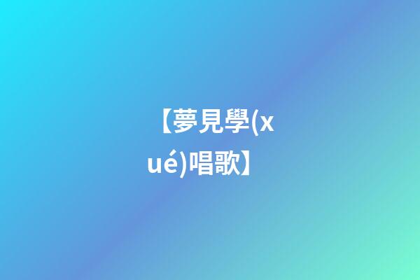 【夢見學(xué)唱歌】