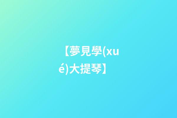 【夢見學(xué)大提琴】