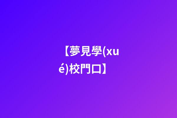 【夢見學(xué)校門口】