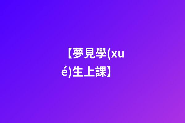 【夢見學(xué)生上課】