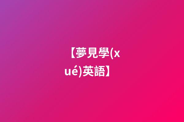 【夢見學(xué)英語】