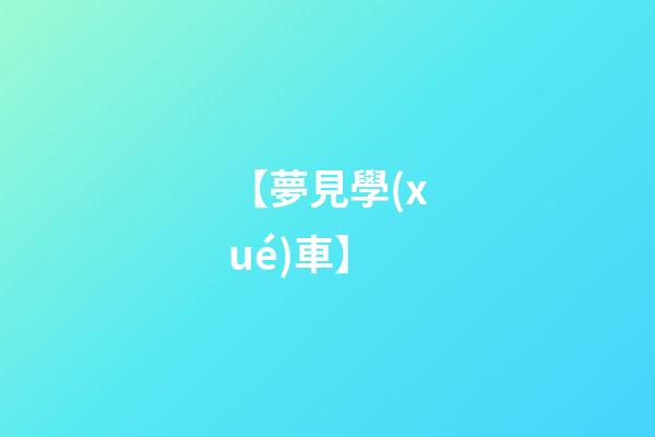 【夢見學(xué)車】