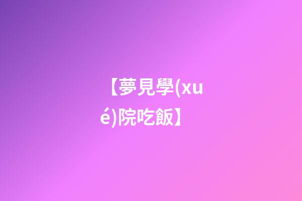 【夢見學(xué)院吃飯】