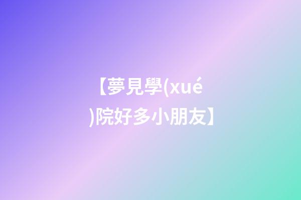 【夢見學(xué)院好多小朋友】