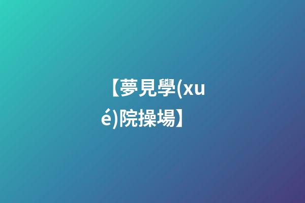 【夢見學(xué)院操場】