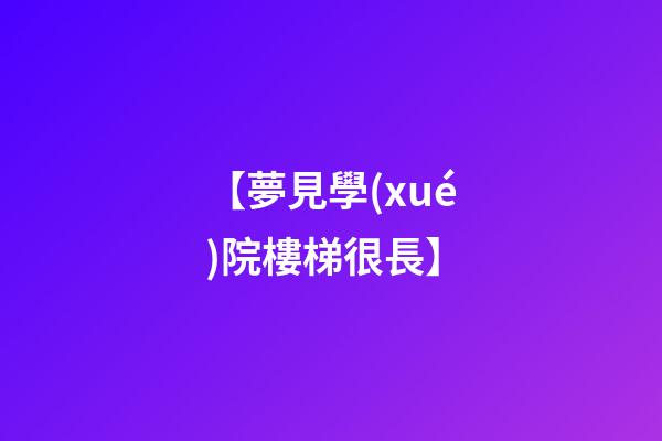 【夢見學(xué)院樓梯很長】