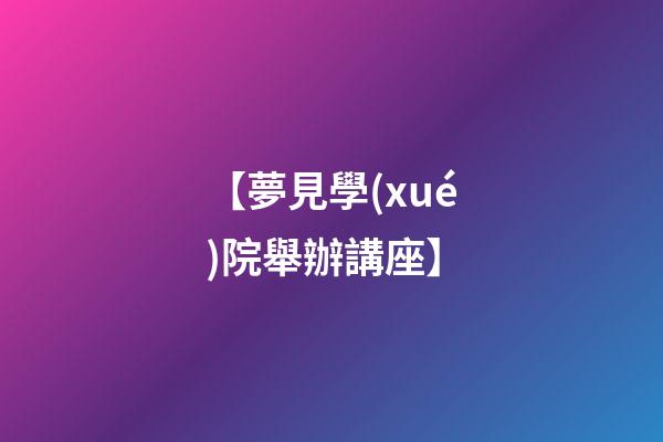 【夢見學(xué)院舉辦講座】