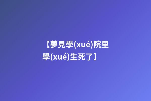【夢見學(xué)院里學(xué)生死了】