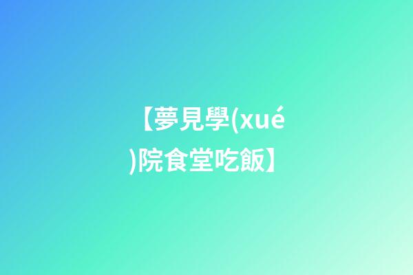 【夢見學(xué)院食堂吃飯】