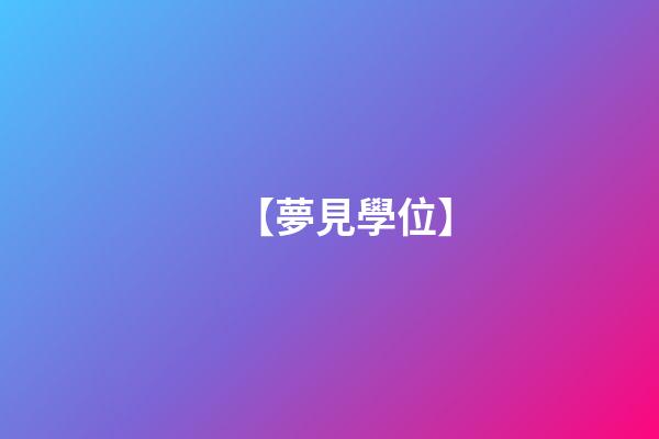 【夢見學位】
