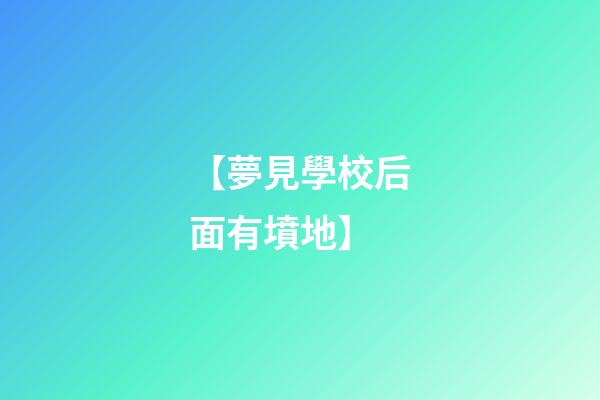 【夢見學校后面有墳地】
