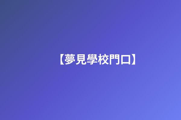 【夢見學校門口】