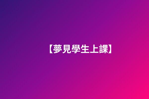 【夢見學生上課】
