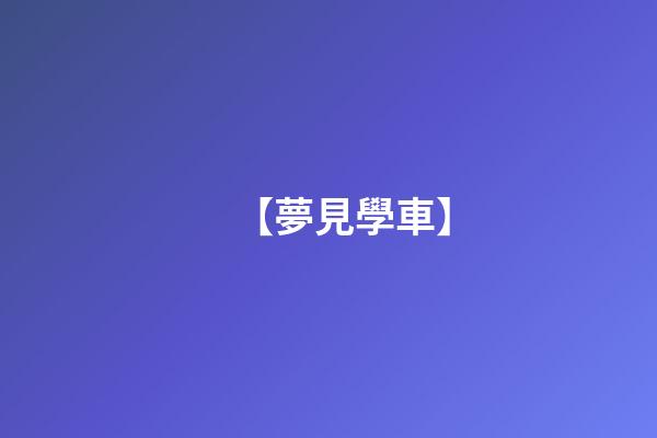 【夢見學車】