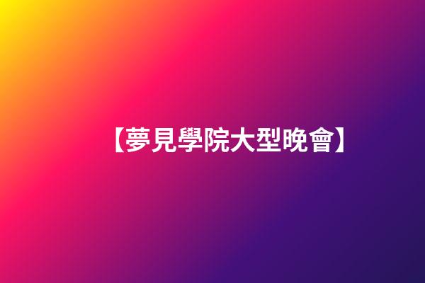 【夢見學院大型晚會】