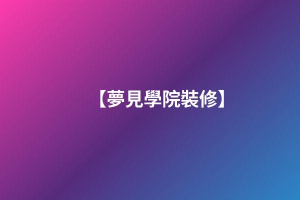 【夢見學院裝修】