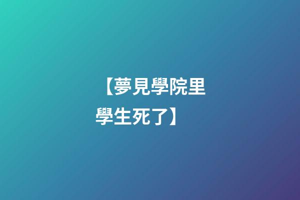 【夢見學院里學生死了】
