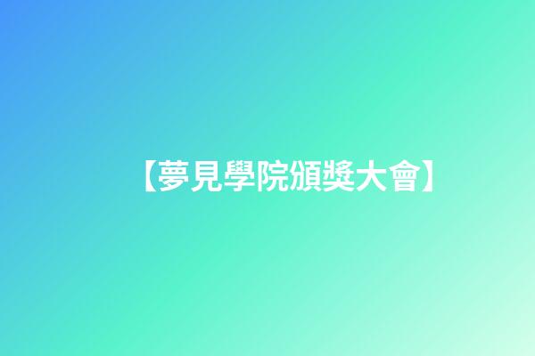 【夢見學院頒獎大會】