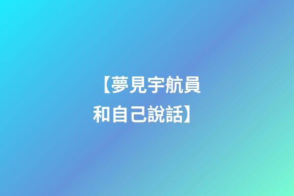 【夢見宇航員和自己說話】