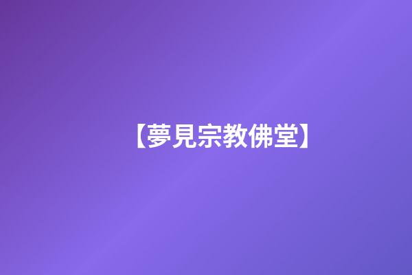 【夢見宗教佛堂】