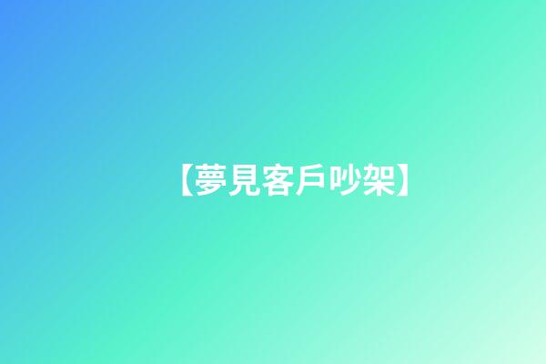 【夢見客戶吵架】