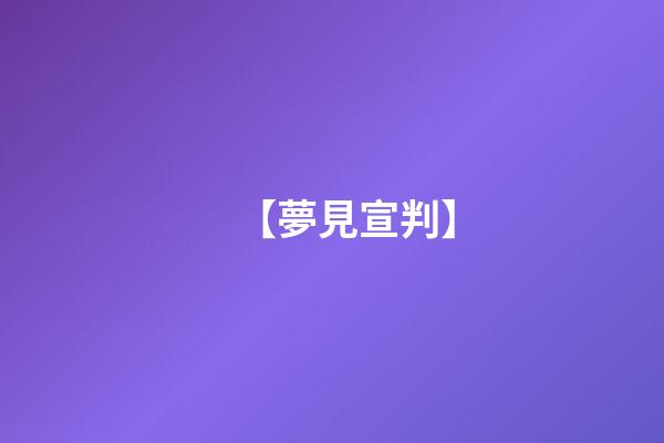 【夢見宣判】