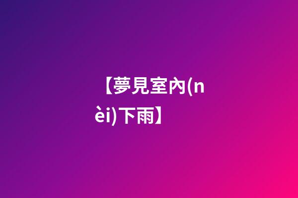 【夢見室內(nèi)下雨】
