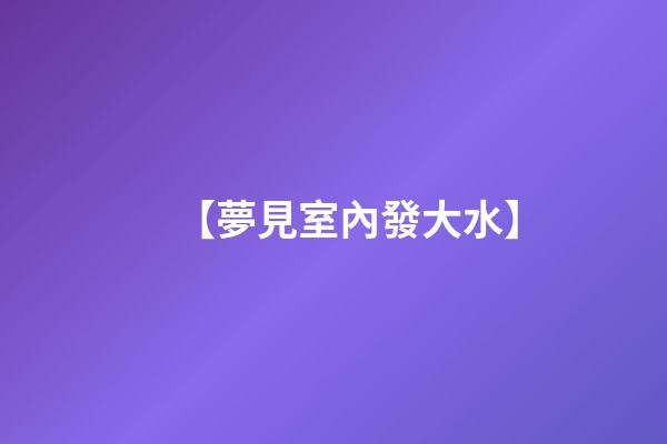 【夢見室內發大水】