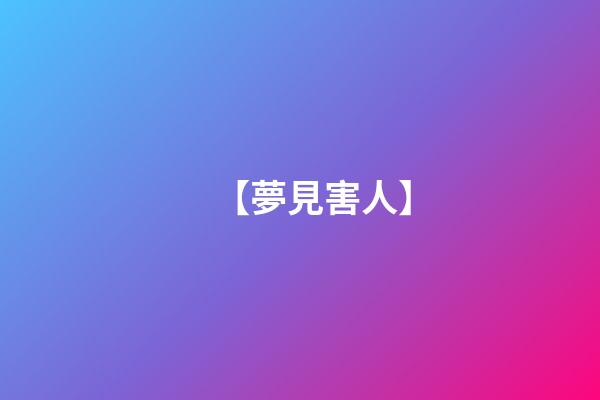 【夢見害人】